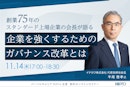 創業75年のスタンダード上場企業の会長が語る、企業を強くするためのガバナンス改革とは