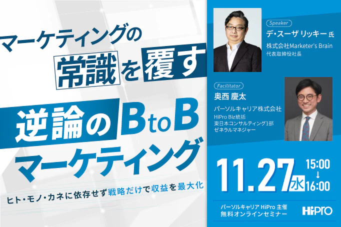 マーケティングの常識を覆す「逆論のB to Bマーケティング」~ヒト・モノ・カネに依存せず戦略だけで収益を最大化~
