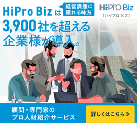 バナー：経営課題に頼れる味方HiProBizは3900社を超える企業様が導入。顧問・専門家のプロ人材紹介サービス詳しくはこちら