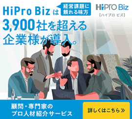 バナー：経営課題に頼れる味方HiProBizは3900社を超える企業様が導入。顧問・専門家のプロ人材紹介サービス詳しくはこちら