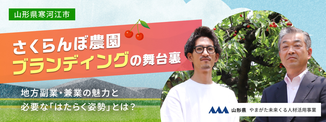 山形県寒河江市のさくらんぼ農園をブランディング。地方副業・兼業の魅力と必要な姿勢