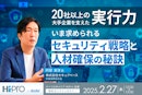 20社以上の大手企業を支えた“実行力” 「いま求められるセキュリティ戦略と人材確保の秘訣」