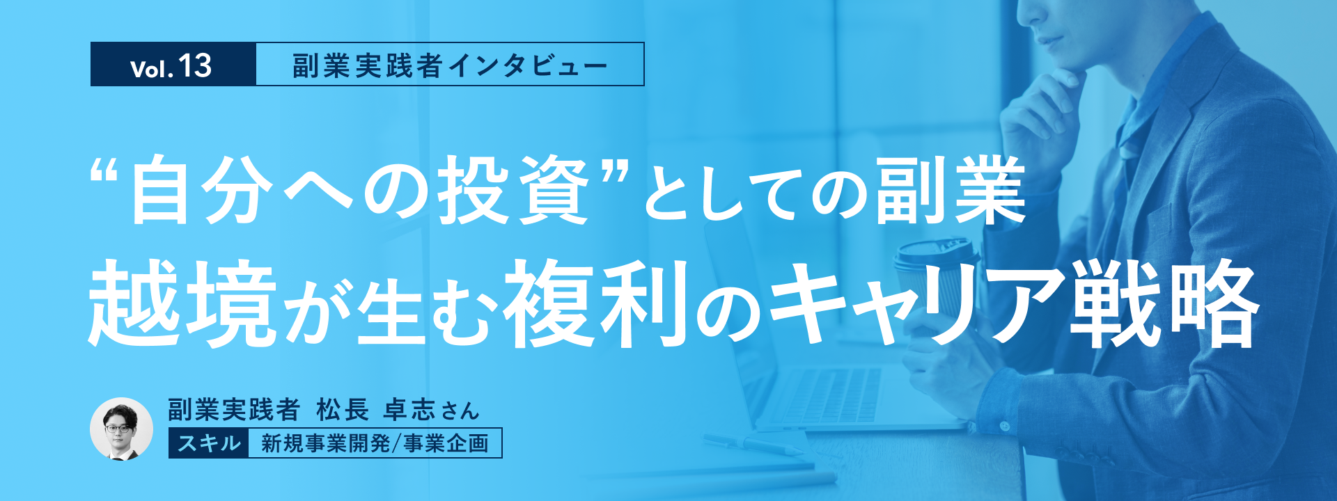【副業実践者インタビュー Vol.13】“自分への投資”としての副業。越境が生む複利のキャリア戦略