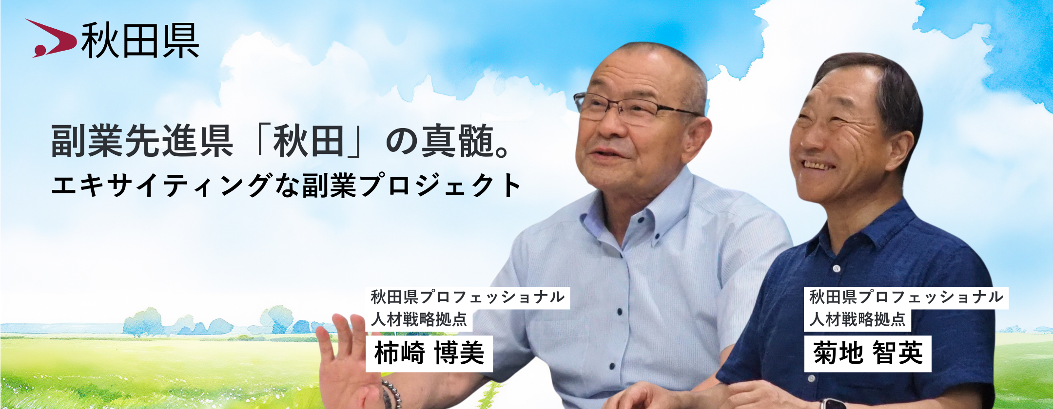 副業先進県「秋田」の真髄。「まずやってみれ精神」と「徹底した対話」から生まれるエキサイティングな副業・兼業プロジェクト