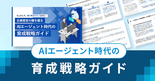 AIエージェント時代の育成戦略ガイドのサムネイル