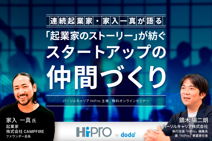 連続起業家・家入一真が語る 「起業家のストーリー」が紡ぐスタートアップの仲間づくり