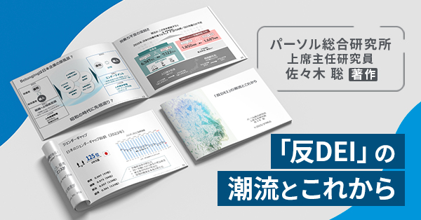 「反DEI」の潮流とこれから/パーソル総合研究所 上席主任研究員 佐々木聡 氏のサムネイル