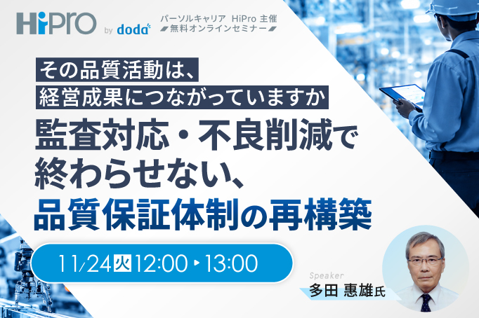その品質活動は、経営成果につながっていますか -監査対応・不良削減で終わらせない、品質保証体制の再構築-