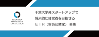 【週2日～／起業希望者歓迎】千葉大学発スタートアップ創出に向けた、EIR（客員起業家）募集