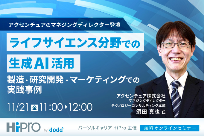 【アクセンチュアのマネジングディレクター登壇】ライフサイエンス分野での生成AI活用~製造・研究開発・マーケティングでの実践事例~