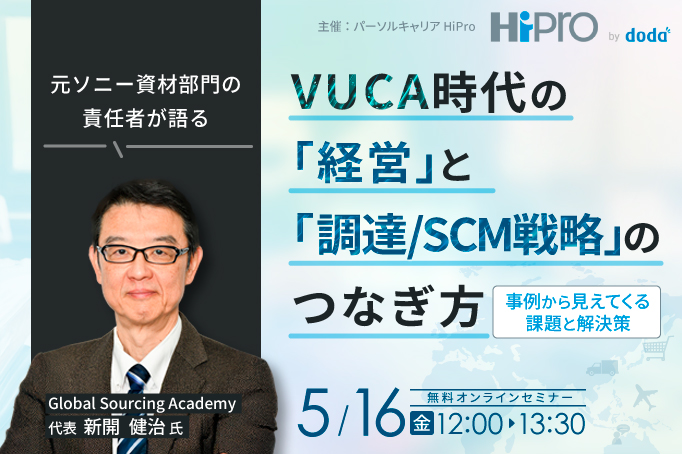 【元ソニー資材部門の責任者が語る】VUCA時代の「経営」と「調達/SCM戦略」のつなぎ方~事例から見えてくる課題と解決策~