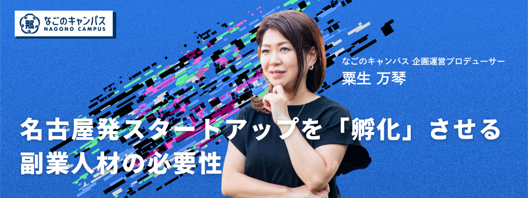 “混ざり合う”からイノベーションが生まれる。名古屋発スタートアップを「孵化」させる副業人材の必要性