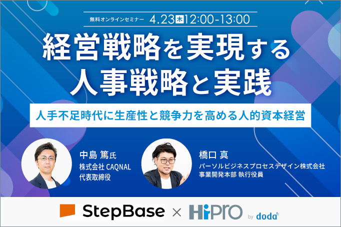 経営戦略を実現する人事戦略と実践～人手不足時代に生産性と競争力を高める人的資本経営～
