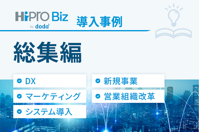 導入事例のご紹介~総集編~のサムネイル
