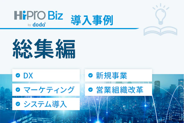 導入事例のご紹介~総集編~のサムネイル
