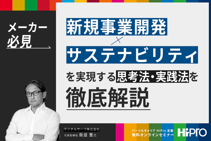 【メーカー必見】新規事業開発×サステナビリティを実現する思考法・実践法を徹底解説