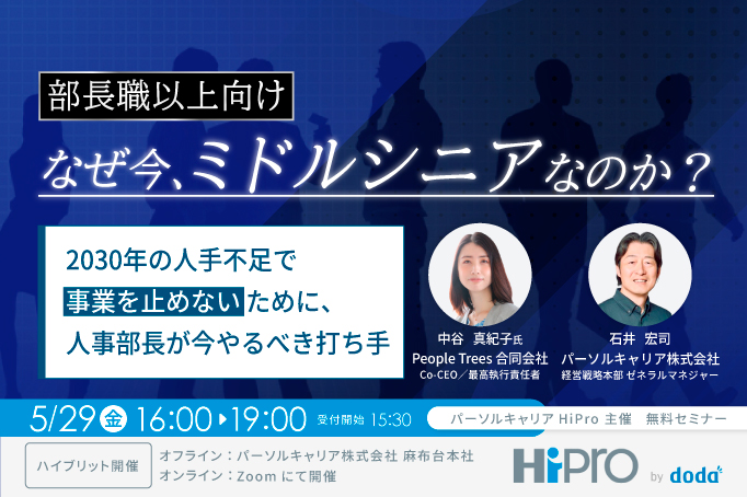 なぜ今、ミドルシニアなのか？2030年の人手不足で“事業を止めない”ために、人事部長が今やるべき打ち手
