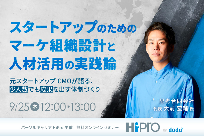 スタートアップのためのマーケ組織設計と人材活用の実践論~元スタートアップCMOが語る、少人数でも成果を出す体制づくり ~