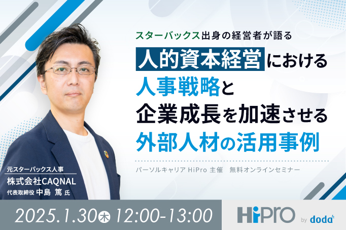 スターバックス出身の経営者が語る「人的資本経営における人事戦略と企業成長を加速させる外部人材の活用事例」