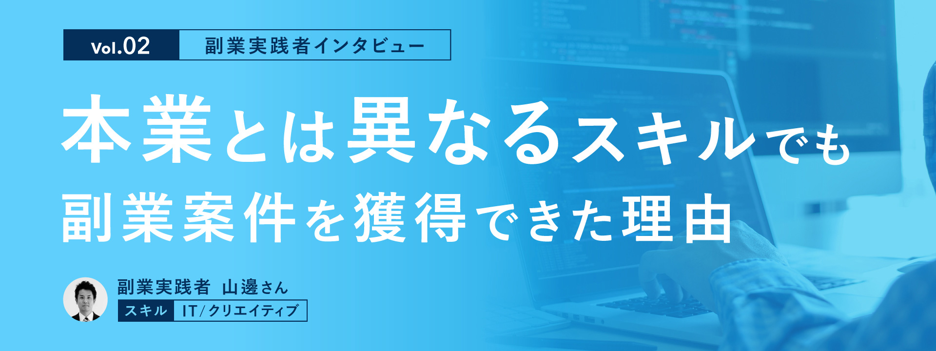 【副業実践者インタビュー Vol.2】本業とは異なるスキルでも、副業案件を獲得できた理由