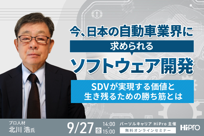 今、日本の自動車業界に求められるソフトウェア開発～SDVが実現する価値と生き残るための勝ち筋とは～のサムネイル