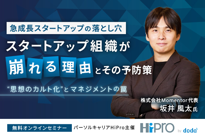 【急成長スタートアップの落とし穴】スタートアップ組織が崩れる理由とその予防策──“思想のカルト化”とマネジメントの罠