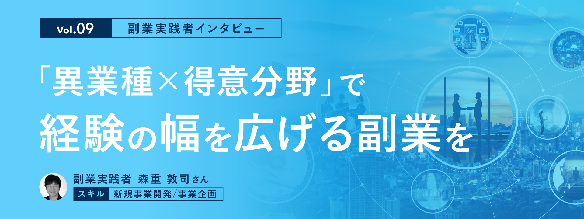 【副業実践者インタビュー Vol.9】「異業種×得意分野」で経験の幅を広げる副業を