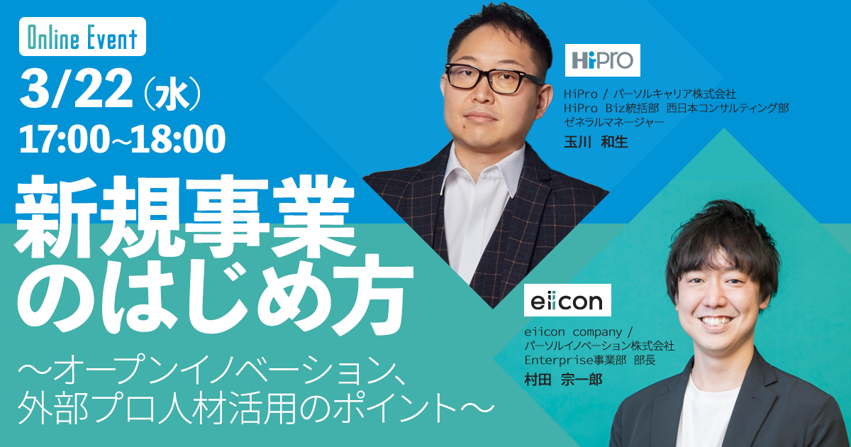 新規事業のはじめ方 ~オープンイノベーション、外部プロ人材活用のポイント~