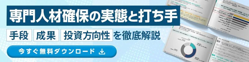 【大手企業 部長職以上500名調査】専門人材確保の実態と打ち手―手段・成果・投資方向性を徹底分析