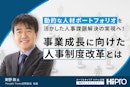 動的な人材ポートフォリオを活かした人事課題解決の実現へ！事業成長に向けた人事制度改革とは