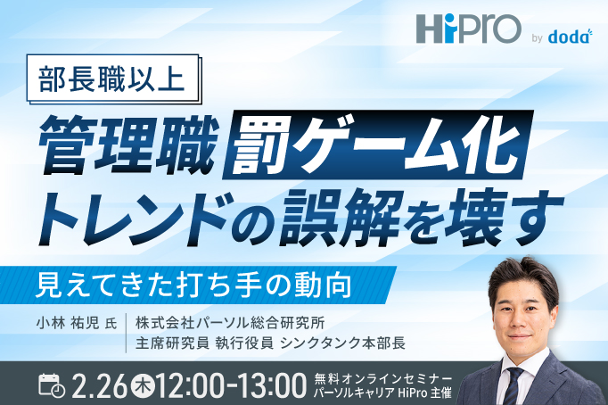 【部長職以上向け】管理職の“罰ゲーム化”トレンドの誤解を壊す—見えてきた打ち手の動向