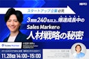 ～スタートアップ企業必見～3期目240名以上。爆速成長中の「Sales Marker」の人材戦略の秘密