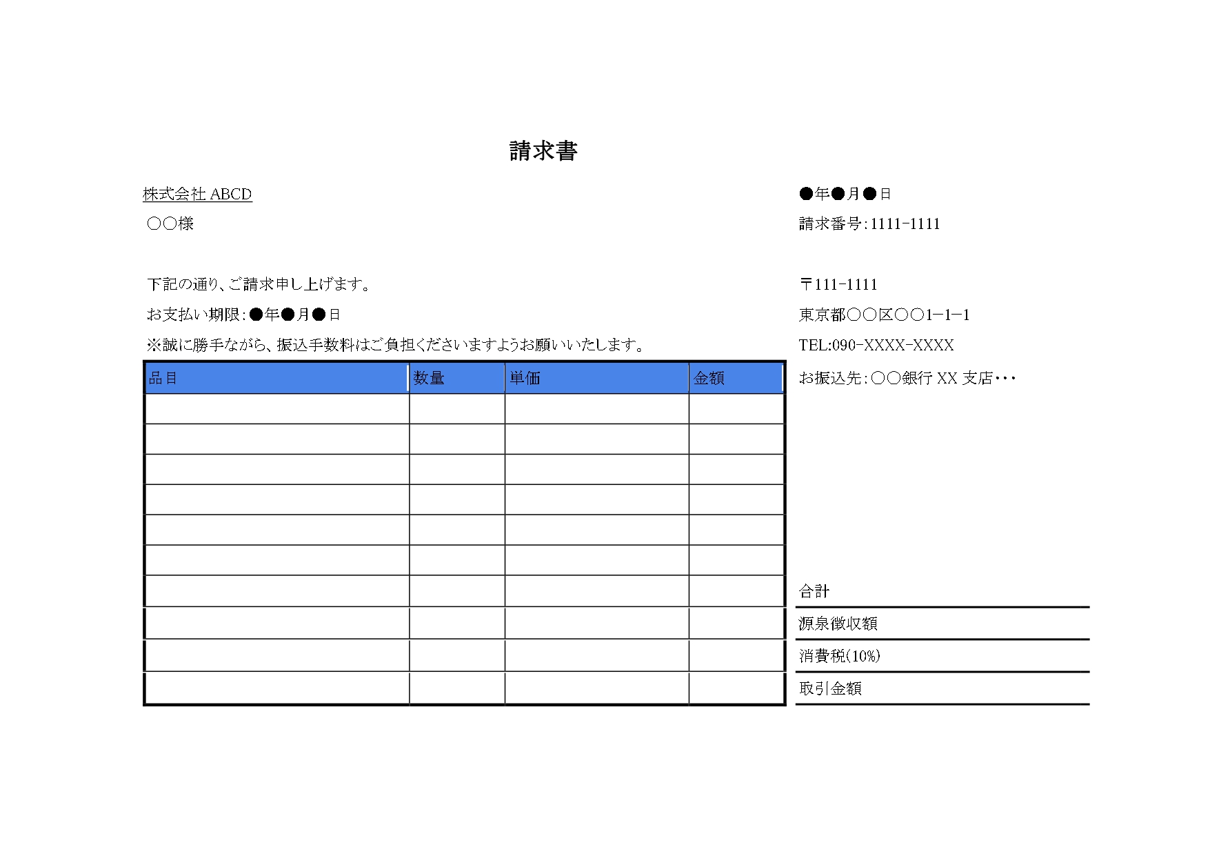 横長の請求書