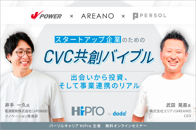 スタートアップ企業のためのCVC共創バイブル ~出会いから投資、そして事業連携のリアル~