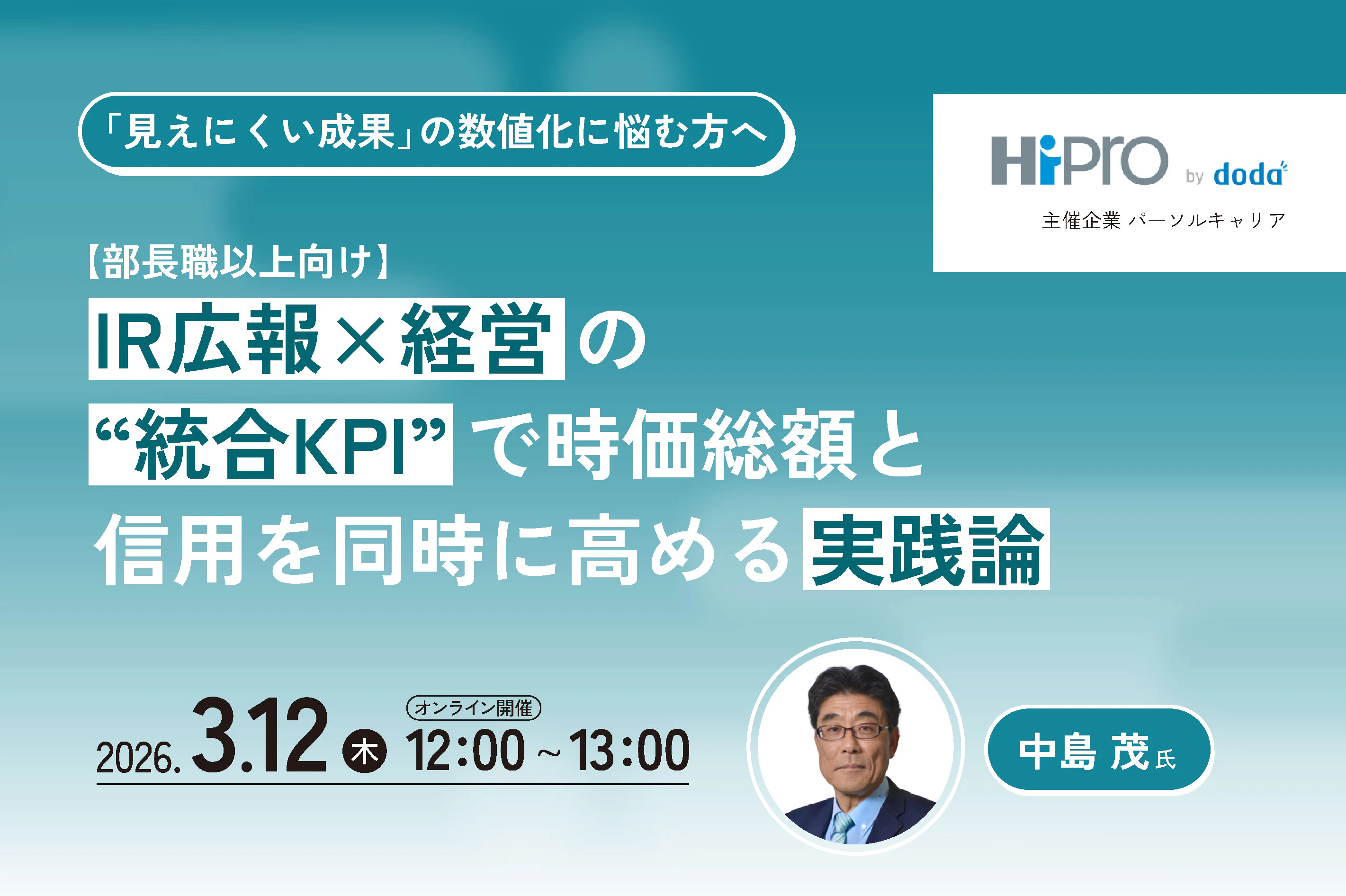 【部長職以上向け】IR広報×経営の“統合KPI”で時価総額と信用を同時に高める実践論