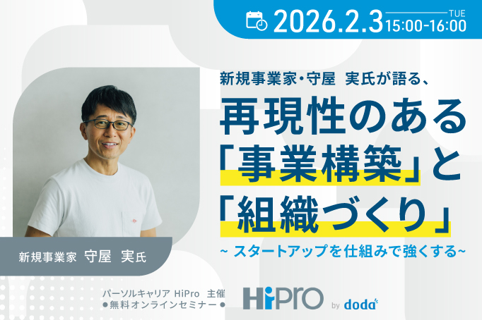 新規事業家・守屋実氏が語る、再現性のある「事業構築」と「組織づくり」~ スタートアップを仕組みで強くする~