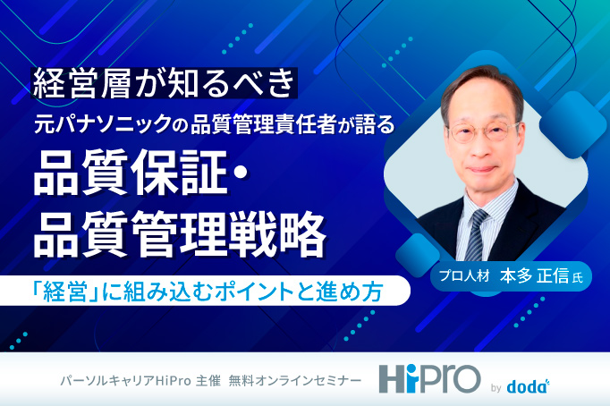 元パナソニックの品質管理責任者が語る品質保証・品質管理戦略～「経営」に組み込むポイントと進め方～