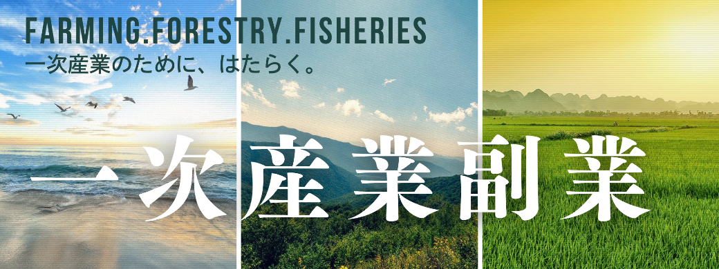 一次産業 副業・兼業特集