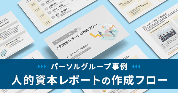 【パーソルグループ事例】 人的資本レポートの作成フローのサムネイル