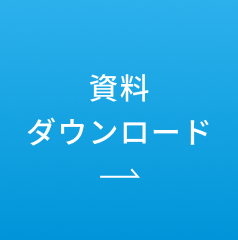 資料ダウンロード