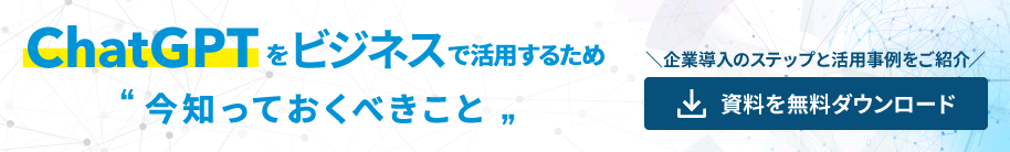 ChatGPTを活用するために今知っておくべきこと 