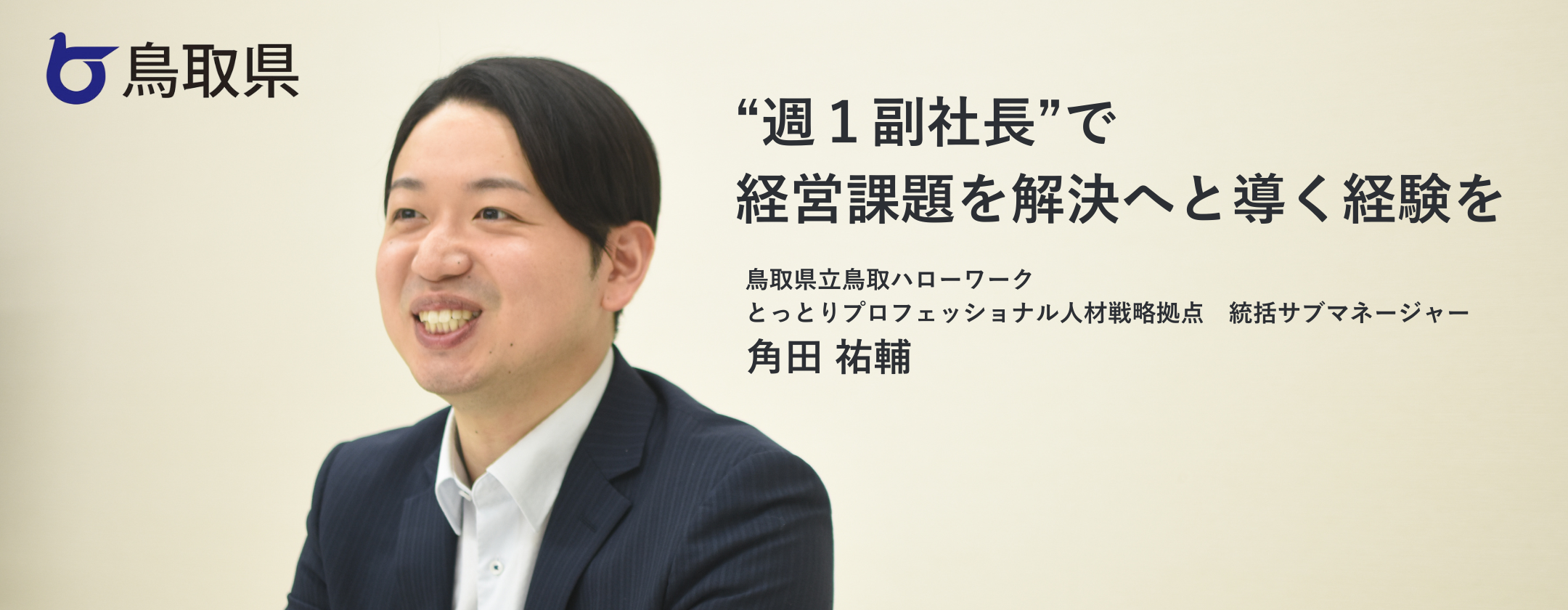 経営者とともに課題解決へ向かう経験を。鳥取県の“週1副社長”が注目され続ける理由とは