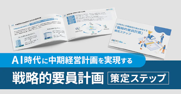 AI時代に中期経営計画を実現する「戦略的要員計画」策定ステップ のサムネイル