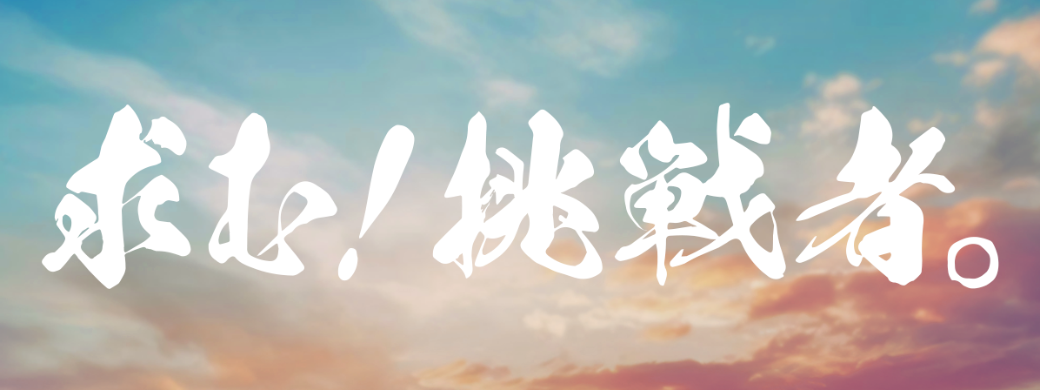 求む！挑戦者。 スタートアップ案件特集