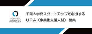 千葉大学発スタートアップ創出を支援する、URA(事業化支援人材) 募集
