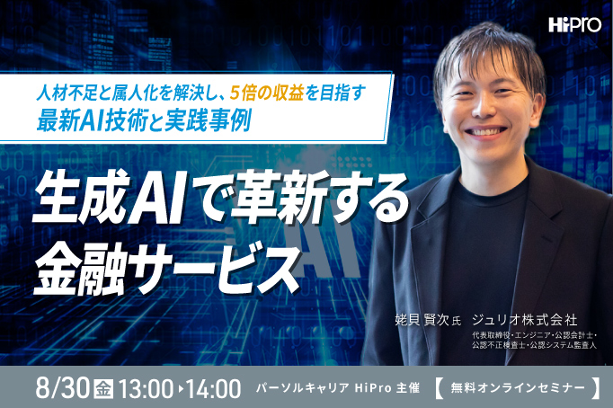 生成AIで革新する金融サービス~人材不足と属人化を解決し、5倍の収益を目指す最新AI技術と実践事例~