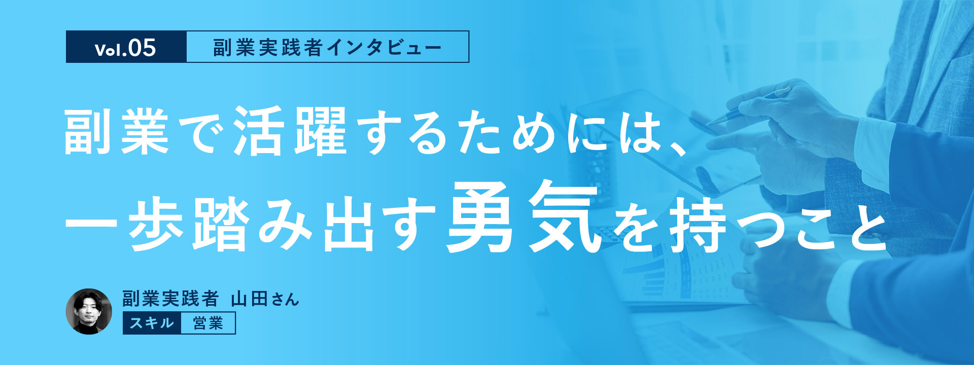 【副業実践者インタビュー Vol.5】副業で活躍するためには、一歩踏み出す勇気を持つこと