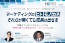 マーケティングのヒト・モノ・カネ、それらが無くても成果は出せる～営業のアシストからスタートさせる「戦略で勝つ日本型B to Bマーケティング」とは～