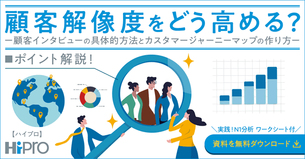 N1分析の定義やメリットとは？一般的なリサーチ手法との違いも解説【ワークシート付】 | and HiPro [アンド ハイプロ]