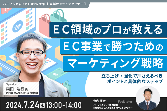 EC領域のプロが教えるEC事業で勝つためのマーケティング戦略~立ち上げ・強化で押さえるべきポイントと具体的なステップ~
